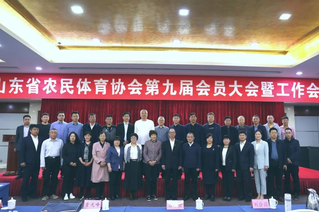 山东省农民体育协会第九届会员大会召开，ky体育官网当选理事单位！